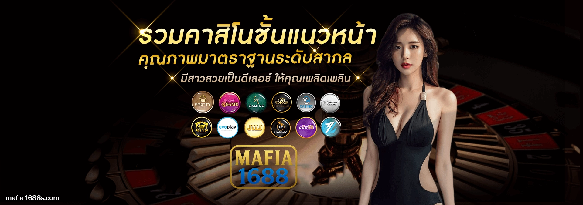 มาเฟีย1688